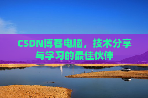 CSDN博客如何转载文章