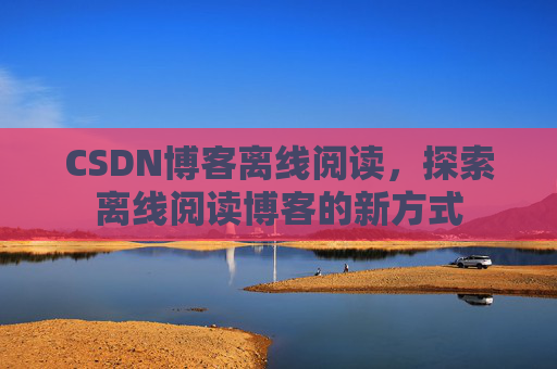 CSDN博客待审核，分享、交流、成长的过程
