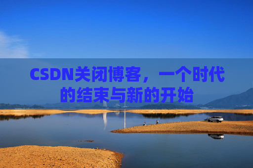 CSDN博客客户端—探索博客世界的便捷工具